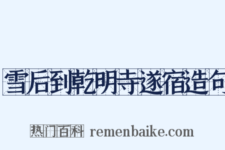 雪后到乾明寺遂宿造句是什么意思的图片